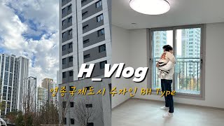 Hvlog 34평 영종국제도시 수자인 BH 사전점검  첫 내집마련 사전점검 다녀왔어요  꼼꼼하자  신축아파트  워킹맘 브이로그  16개월 육아브이로그 [upl. by Sewell]