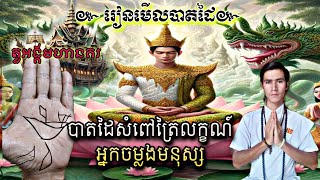 ៊តោះបងប្អូនរៀនមើលខ្សែបាតដៃសំពៅត្រៃលក្ខណ៍អ្នកមានចម្លងសត្វឬមានតួនាទីសង្រ្គោះដោយធម៌បាតដៃតួអង្គពិត🇰🇭🙏 [upl. by Atikcir]