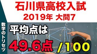 高校入試 高校受験 2019年 数学解説 石川県 大問7 平成31年度 [upl. by Eelatan]