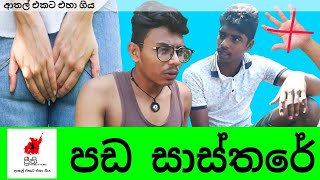 Pada Sasthare  පඩ සාස්තරේ  Preethi PRODUCTIONSquotප්‍රීතිquot [upl. by Eleda]