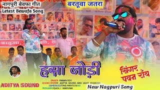 SingerPawan Roy 🌿 नागपुरी 😭 Sad Song 2024🌿 हसा जोड़ी रे 🌿 New Nagpuri Bewafa Song 2024 🌿 [upl. by Maurita669]