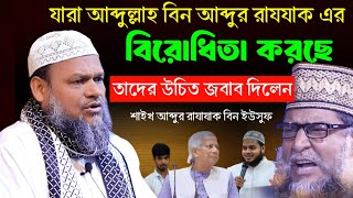 যারা আব্দুল্লাহ বিন আব্দুর রাযযাক এর বিরোধিতা করছে। তাদের জবাব দিলেন। পিতা আব্দুর রাযযাক বিন ইউসুফ। [upl. by Nosemyaj]