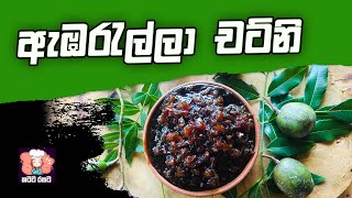 ඇඹරැල්ලා චට්නි  How to make Ambarella Chutney [upl. by Calypso318]