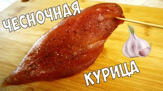 Бастурма из курицы чесночное вяленое мясо в домашних условиях [upl. by Feenah]