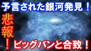 【ジェイムズウェッブ宇宙望遠鏡の快進撃】ビッグバン宇宙論で予言された初期宇宙の銀河を発見！ [upl. by Beth376]