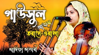 এই প্রথম খাদিজা ভাণ্ডারীর কণ্ঠেগাউসুল আজম বাবা নুরে আলম তুমি এস্মে আজম বাবা তরানেওয়ালা [upl. by Ecnarwal]