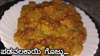 10 ನಿಮಿಷಗಳಲ್ಲಿ ಪಡವಲಕಾಯಿ ಗೊಜ್ಜು ಮಾಡಬೇಕ  Padalu kayi gojju recipe in Kannada [upl. by Jac302]