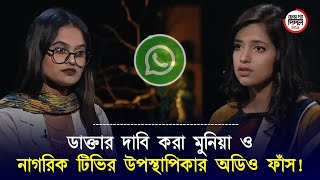 ডাক্তার দাবি করা সেই ভাইরাল মুনিয়া ও নাগরিক টিভির উপস্থাপিকার অডিও ফাঁস [upl. by Alves]