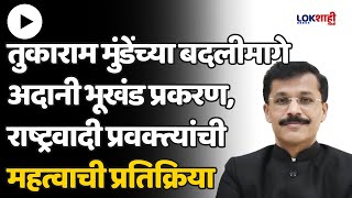 Tukaram Mundhe  तुकाराम मुंडेंच्या बदलीमागे अदानी भूखंड प्रकरण राष्ट्रवादीची महत्वाची प्रतिक्रिया [upl. by Gamal]