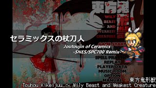 アレンジ東方鬼形獣  セラミックスの杖刀人SFC音源 [upl. by Retsev994]