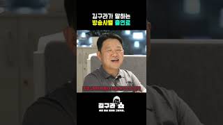 김구라가 말하는 방송사별 출연료 shorts [upl. by Einnaffit67]