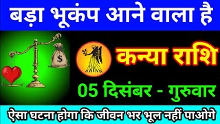 कन्या राशि 20 नवंबर 2024 बड़ा भूकंप आने वाले है ऐसा घटना होगा कि जीवन भर भूल नहीं पोओगे kanya Rashi [upl. by Luebke]