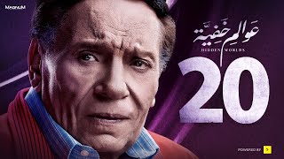 Awalem Khafeya Series Ep 20 عادل إمام مسلسل عوالم خفية الحلقة 20 العشرون [upl. by Aniretac]