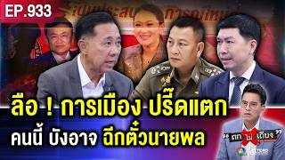 ถึงครา “ตำรวจ” ตัด “การเมือง” ฉีกตั๋ว “นายพล” ขาดกระจุย ร้องจ๊ากเป็นแถว  ถกไม่เถียง [upl. by Osmen]