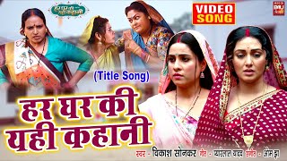 HAR GHAR KI YEHI KAHANI I हर घर की यही कहानी I TITLE VIDEO Song 2024 HAR GHAR KI YEHI KAHANI [upl. by Sugar]