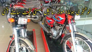 😍Khushkhabari Honda Motorcycle Sasti Kimat Samne A Gai Honda New Model Price In Pakistan [upl. by Aihsenor690]