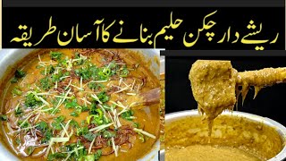 Chicken Haleem Bananey ka Asan tareka Reshy dar chicken Haleem Recipe [upl. by Ybrad309]