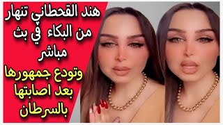 رداً على خبر وفاتها  هند القحطاني تنهار من البكاء في بث مباشر وتودع جمهورها بعد اصابتها بالسرطان [upl. by Carla]