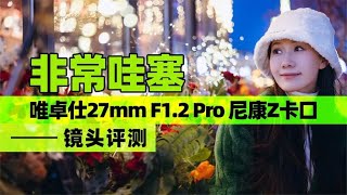 非常哇塞 唯卓仕viltrox 27mm F12 Pro 尼康Z卡口 镜头评测 [upl. by Atoel]