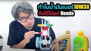 ทำไมน้ำมันเครื่องเบอร์ 10W30 ถึงชอบเรียกว่าน้ำมัน Honda แล้วยี่ห้ออื่นใช้ได้ไหม [upl. by Gabbey219]