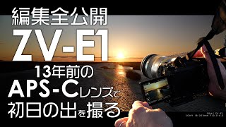 【 ZVE1 】13年前のAPSCレンズ SONY 18200mm F3563で初日の出を撮る。〈編集過程 全公開〉 [upl. by Ahk924]