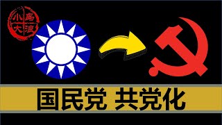 【小岛浪吹】为什么说国民党曾经就是共产党 [upl. by Beeson]