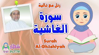 سورة الغاشية للاطفال  رتل مع تالية و الشيخ ايمن سويد  Surah Al Ghashiyah [upl. by Aivlys]