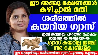 വയറിലെ ഗ്യാസ് മുഴുവൻ പുറത്തു പോകാൻ ഇഞ്ചിനീര് കൊണ്ട് ഇങ്ങനെ ഒറ്റമൂലി ഉണ്ടാക്കി കുടിച്ചാൽ മതി [upl. by Erodeht]