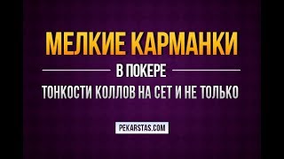 Как разыгрывать мелкие карманные пары Колл на сет и не только  Обучение покеру [upl. by Adiarf]