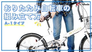 おりたたみ自転車の組み立て方 フレームジョイントA1タイプ [upl. by Breger]