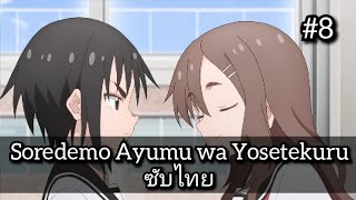 Soredemo Ayumu wa Yosetekuru 8 [upl. by Aivato]