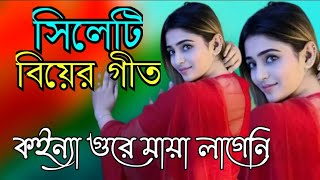 সিলেটি বিয়ের গীত  sylheti biyer git  কইন্যা গুরে মায়া লাগেনি  2024 [upl. by Wiles]