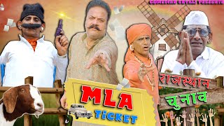 रूपनाथ और टिकट की दौड़  राजस्थान चुनाव  KHYALI COMEDIAN  RAJASTHANI COMEDY VIDEO [upl. by Riancho869]