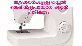 Singer 8280 Sewing Machine Review For Beginners  Malayalam [upl. by Past209]