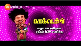 Cocktail tamil movie  zee tamil  Yogi babu [upl. by Christyna598]