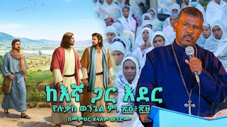 ከእኛ ጋር እደር የሉቃስ ወንጌል ም ፳፬፥፳፱ በመምህር ዘላለም ወንድሙ wongelezelalemmedia [upl. by Hajin]