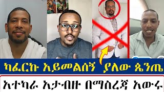 🔴 ካፈርኩ አይመልሰኝ ያለው ጴንጤ ❌  ፈለገ አትናትዮስ  felege atnatiyos  zemaryam ዲያቆን ዘማርያም [upl. by Ilonka453]