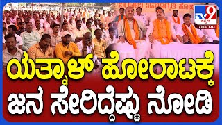 Yatnal Waqf Rally ಯತ್ನಾಳ್ ನೇತೃತ್ವದ ವಕ್ಫ್ ಹೋರಾಟದಲ್ಲಿ ಭಾಗಿಯಾದ ಲೀಡರ್ ಯಾಱರು ನೋಡಿ  TV9D [upl. by Arahas]