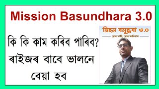 মিছন বসুন্ধৰা ৩০ । কি কি কাম কৰিব পাৰিব তাৰ সবিশেষ [upl. by Eiuqcaj361]