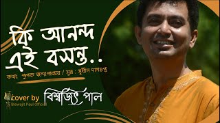 Ki anondo ei bosonto II কি আনন্দ এই বসন্ত আজ II Manna Dey II Uttam Kumar II cover by Biswajit Paul [upl. by Atinram]