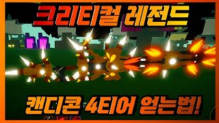 크리티컬 레전드 새로나온 캔디콘 4티어 얻는법 [upl. by Wailoo95]