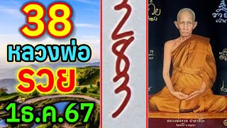 38ไปต่อสลากสัญจรเชียงใหม่ 11267 เลขปฏิทินหลวงพ่อรวย วัดตะโก [upl. by Pauly805]