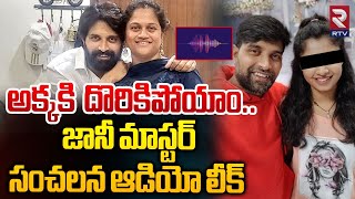 అక్కకి దొరికిపోయాం Jani Master Assistant Choreographer Audio Call Goes Viral  RTV [upl. by Lehman]