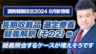 【調剤報酬改定2024】8月新情報まとめ（地域支援体制加算届出期限、長期収載品の選定療養化） [upl. by Esilana]