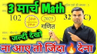 3 मार्च Math पेपर वायरल100 नंबर पक्काClass 12 math important questions 202512th ganit Model [upl. by Therese182]