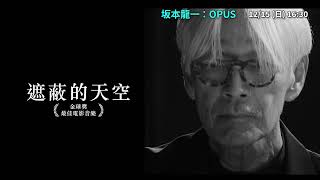 府中15紀錄片放映院 2024年11 12 月【鋒芒再現】《坂本龍一：OPUS》預告 [upl. by Oiznun569]