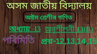 Class 8th Maths chapter13 পৰিমিতি Exercise13B Question12131415 jatiya vidhyalay [upl. by Drofwarc]