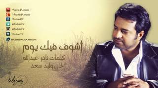 راشد الماجد  أشوف فيك يوم النسخة الأصلية  2007 [upl. by Fasto613]