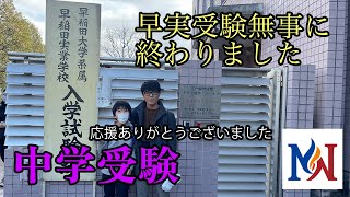 【早実受験】早実受験無事に終了しました。応援どうもありがとうございました。確実に響いております！！！本日受験の方お疲れ様でした。明日も頑張りましょう！【中学受験】 [upl. by Airetahs586]