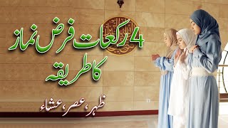 4 Rakat Farz Namaz Padhne ka Tarika  Zohar  Asar  Isha ke 4 Rakat farz namaz ka tarika [upl. by Thurnau]